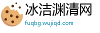 冰洁渊清网